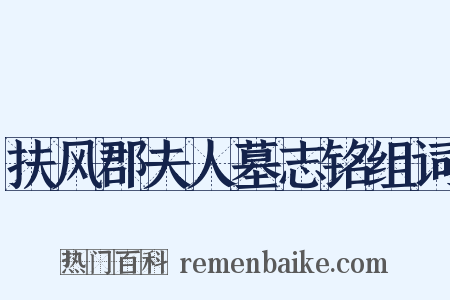 扶风郡夫人墓志铭组词是什么意思的图片
